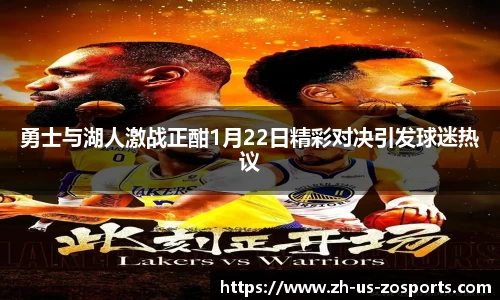 勇士与湖人激战正酣1月22日精彩对决引发球迷热议