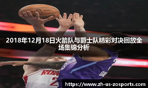 2018年12月18日火箭队与爵士队精彩对决回放全场集锦分析