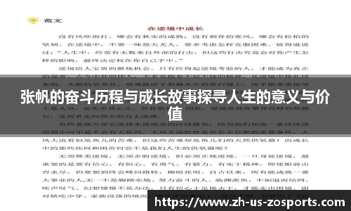 张帆的奋斗历程与成长故事探寻人生的意义与价值