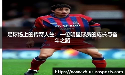 足球场上的传奇人生：一位明星球员的成长与奋斗之路