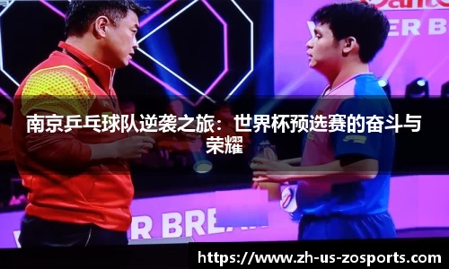 南京乒乓球队逆袭之旅：世界杯预选赛的奋斗与荣耀