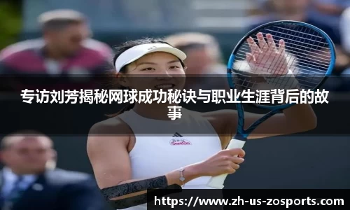 专访刘芳揭秘网球成功秘诀与职业生涯背后的故事