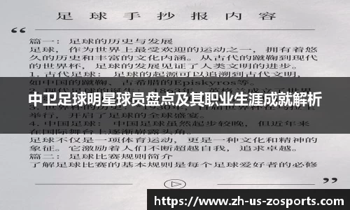 中卫足球明星球员盘点及其职业生涯成就解析